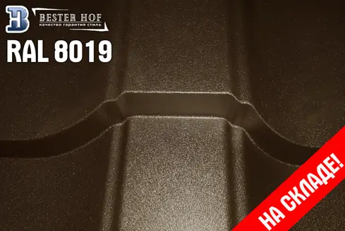 Металлочерепица RAL 8019 МАТ